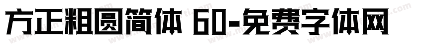 方正粗圆简体 60字体转换